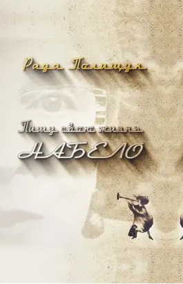 Пишу свою жизнь набело