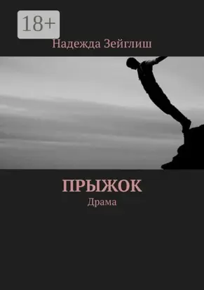 Прыжок. Драма