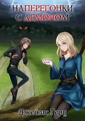 Наперегонки с демоном [СИ]