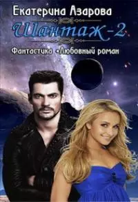 Шантаж 2 [СИ]