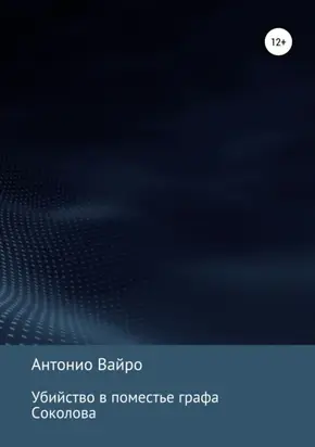 Убийство в поместье графа Соколова