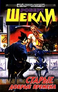 Старые добрые времена (сборник)