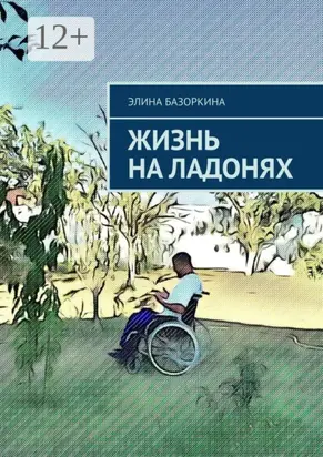 Жизнь на ладонях