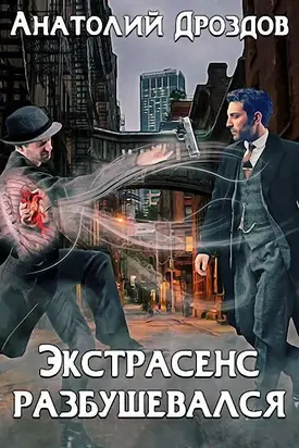 Экстрасенс разбушевался [СИ]