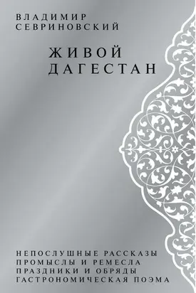Живой Дагестан