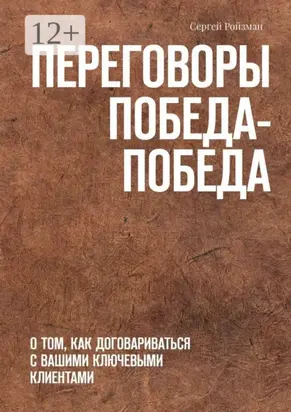 Переговоры Победа-Победа. О том, как договариваться с вашими ключевыми клиентами