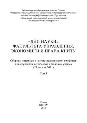 «Дни науки» факультета управления, экономики и права КНИТУ. В 3 т. Том 3