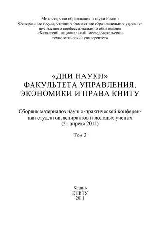 «Дни науки» факультета управления, экономики и права КНИТУ. В 3 т. Том 3
