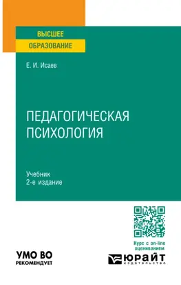Педагогическая психология 2-е изд., пер. и доп. Учебник для вузов