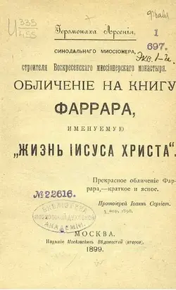 Обличение на книгу Фаррара, именуемую „Жизнь Иисуса Христа“