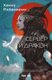Сервер и дракон [сборник litres]
