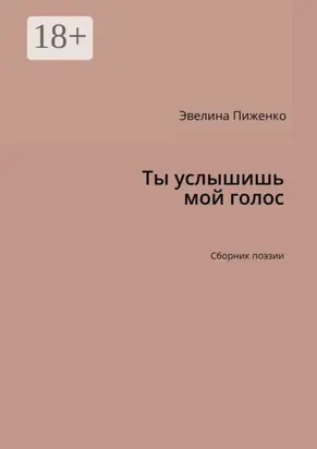 Ты услышишь мой голос. Сборник поэзии