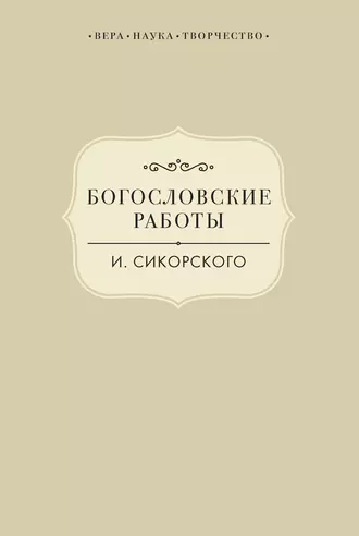 Богословские работы И. Сикорского