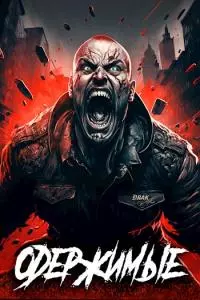 Одержимые [СИ]