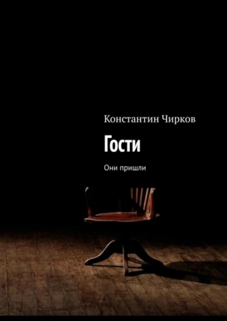 Гости. Они пришли