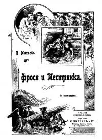 Фрося и Пестрянка [современная орфография]