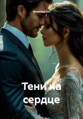 Тени на сердце