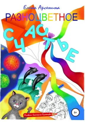 Разноцветное счастье