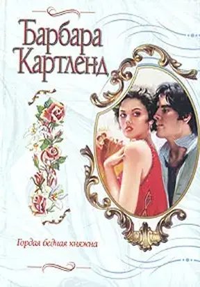 Гордая бедная княжна