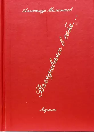 Вглядываясь в себя...