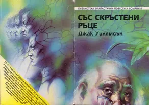 Със скръстени ръце