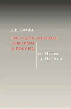 Государственные реформы в России: от Петра до Путина