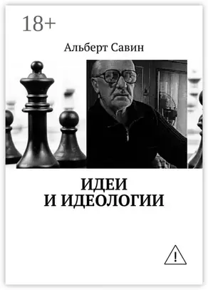 Идеи и идеологии