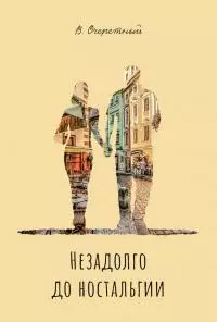 Незадолго до ностальгии
