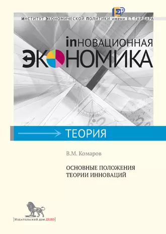 Основные положения теории инноваций
