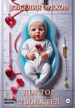 Доктор твоих тел