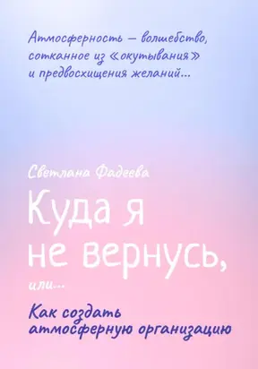 Куда я не вернусь, или… Как создать атмосферную организацию