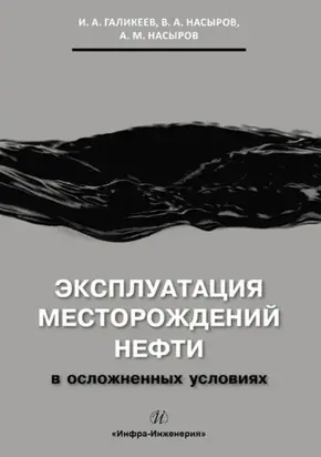 Эксплуатация месторождений нефти в осложненных условиях
