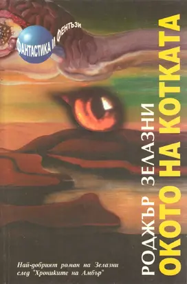 Окото на котката