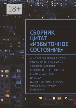 Сборник цитат «Избыточное Состояние»