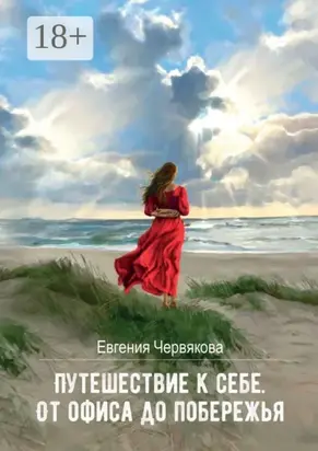 Путешествие к себе. От офиса до побережья