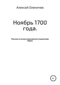 Ноябрь 1700 года. Рассказ из жизни королевского мушкетера Карла [litres самиздат]