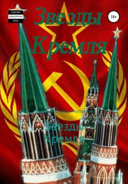 Звезды Кремля