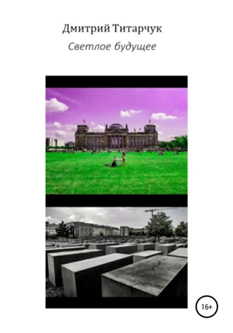 Светлое будущее