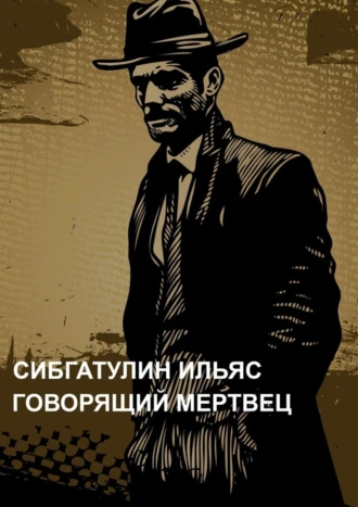 Говорящий мертвец