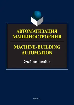 Machine-Building Automation / Автоматизация машиностроения
