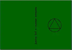 Доктор Боб и славные ветераны