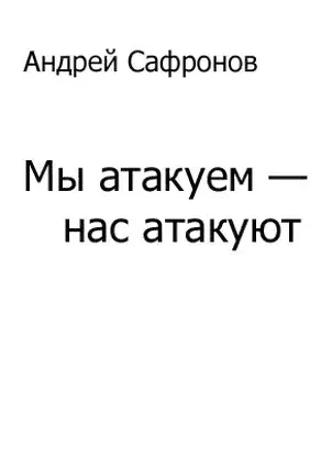 Мы атакуем — нас атакуют