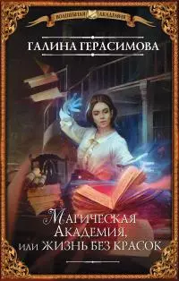 Магическая Академия, или Жизнь без красок [litres]