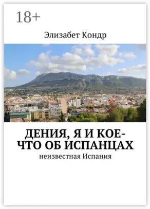 Дения, я и кое-что об испанцах. Неизвестная Испания