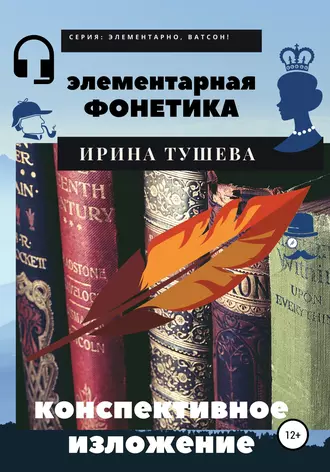 Элементарная фонетика. Конспективное изложение