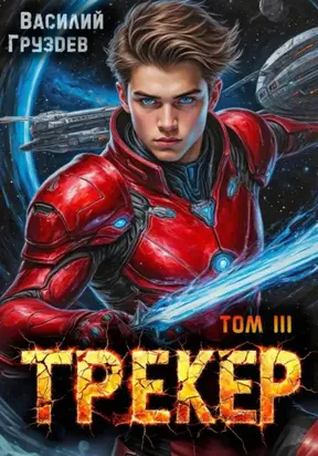 Трекер 3. Стренджер