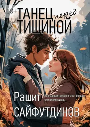 Танец перед тишиной