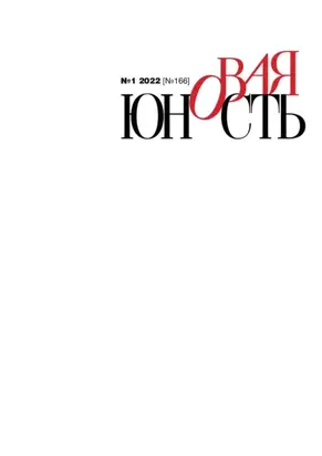 Новая Юность №1/2022