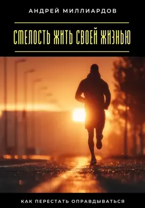 Смелость жить своей жизнью. Как перестать оправдываться