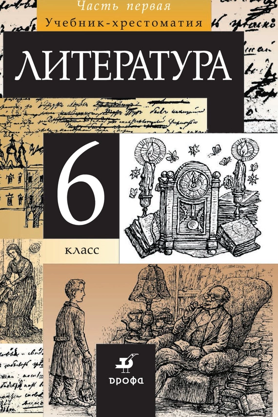 Литература. 6 класс. Часть 1